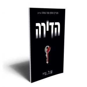 הדירה-ש.ל. גריי