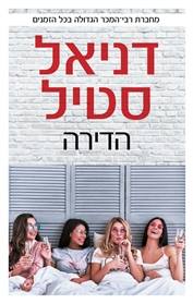 הדירה - דניאל סטיל