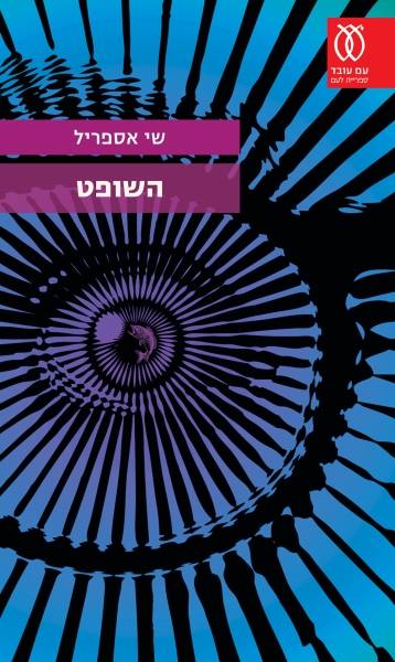 השופט - שי אספריל