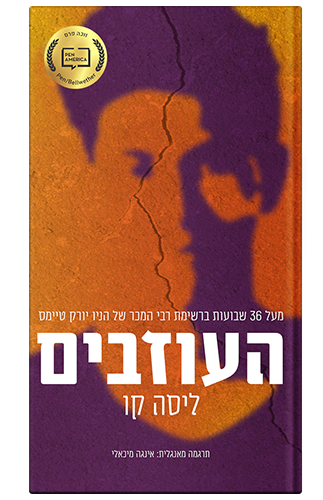 העוזבים - ליסה קו