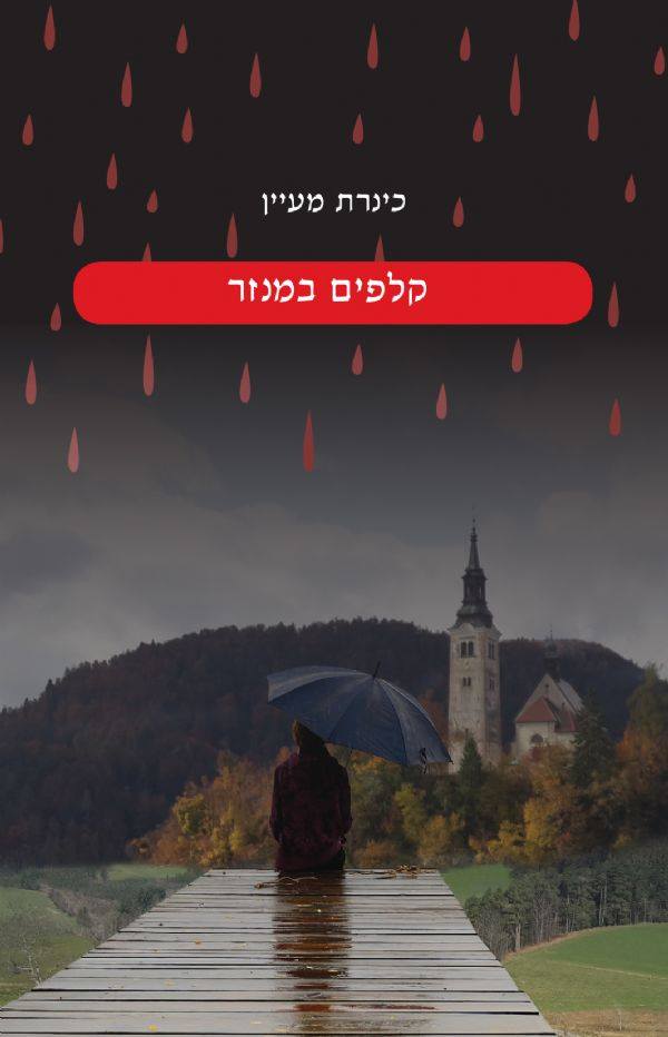 קלפים במנזר - כינרת מעיין