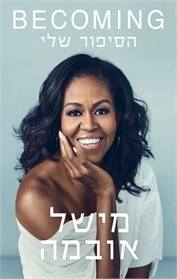 הסיפור שלי - מישל אובמה