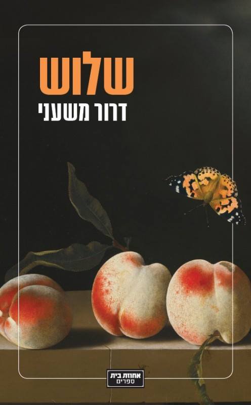 שלוש - דרור משעני