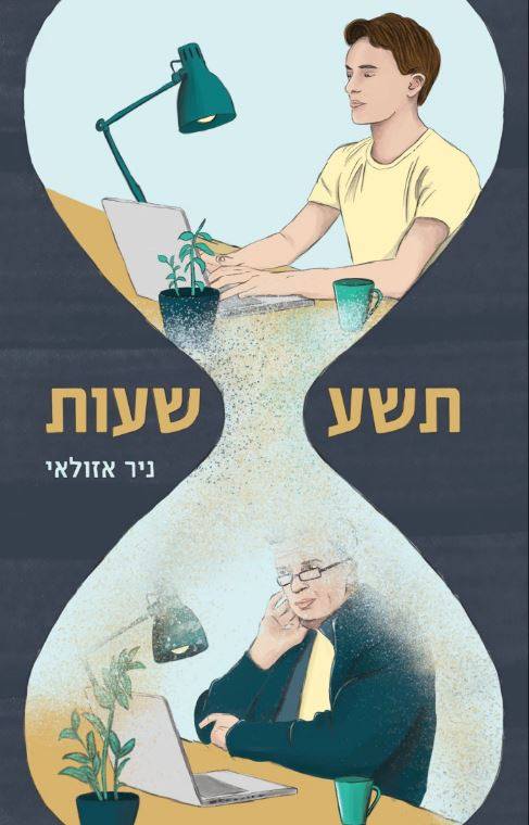 תשע שעות - ניר אזולאי